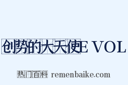 创势的大天使EVOL是什么意思的图片